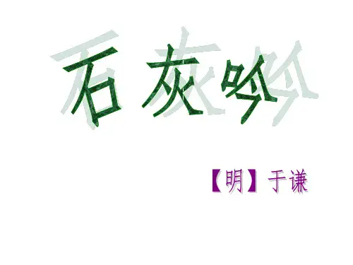 六年级上册语文课件-课文16 古诗三首：石灰吟｜语文S版 (共21张PPT)