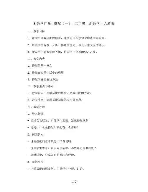 8 数学广角- 搭配(一)(教案)- 二年级上册数学   人教版