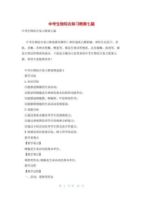 中考生物综合复习教案七篇