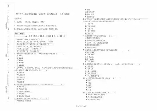2020年护士职业资格证考试《专业实务》能力测试试题A卷附答案