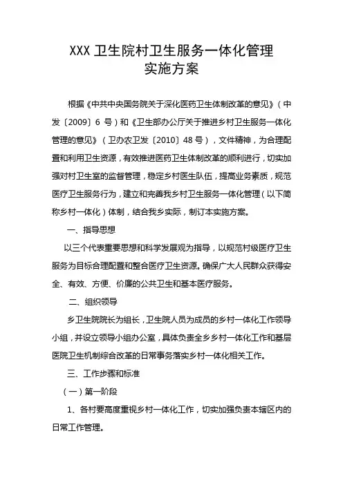 乡(镇)卫生院乡村卫生服务一体化管理实施方案