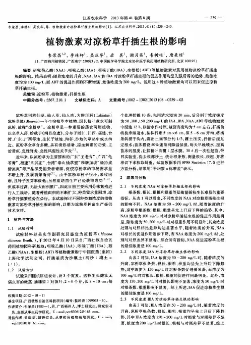 植物激素对凉粉草扦插生根的影响