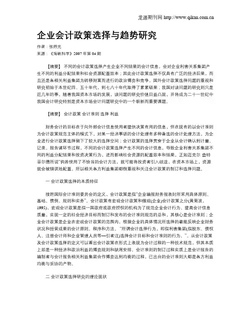 企业会计政策选择与趋势研究