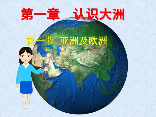 湘教版七年级下册地理第一节《亚洲及欧洲》精品PPT课件
