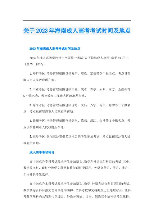 关于2023年海南成人高考考试时间及地点