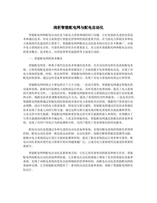 浅析智能配电网与配电自动化