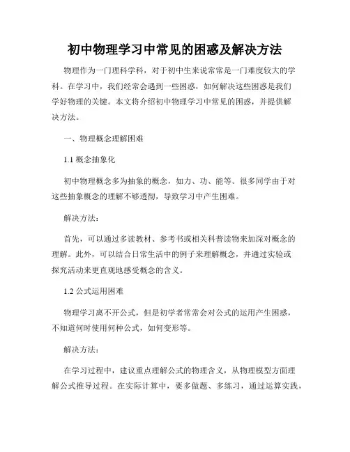 初中物理学习中常见的困惑及解决方法