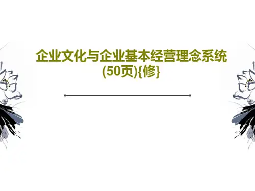 企业文化与企业基本经营理念系统(50页){修}PPT文档15页