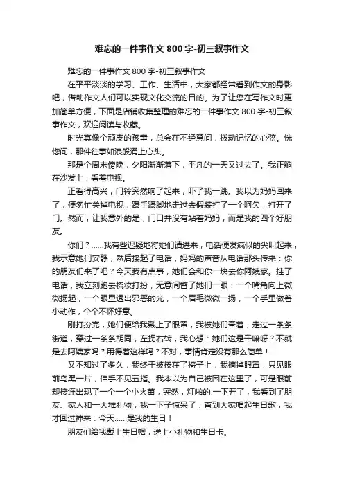 难忘的一件事作文800字-初三叙事作文