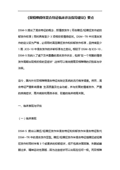 《双相障碍伴混合特征临床诊治指导建议》要点