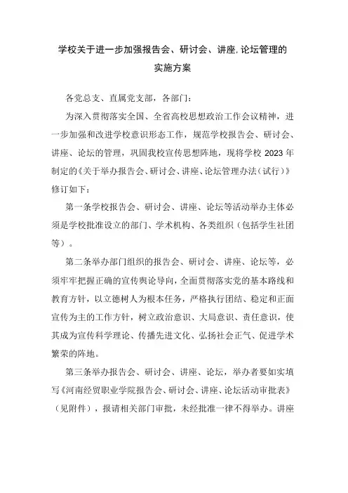 学校关于进一步加强报告会、研讨会、讲座、论坛管理的实施方案