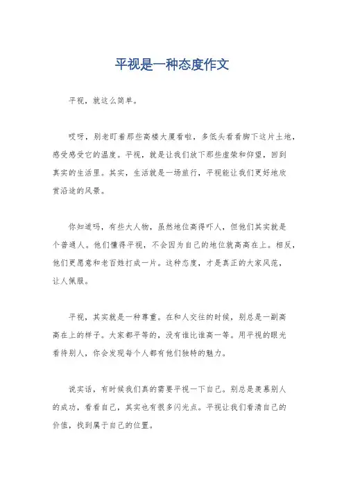 平视是一种态度作文