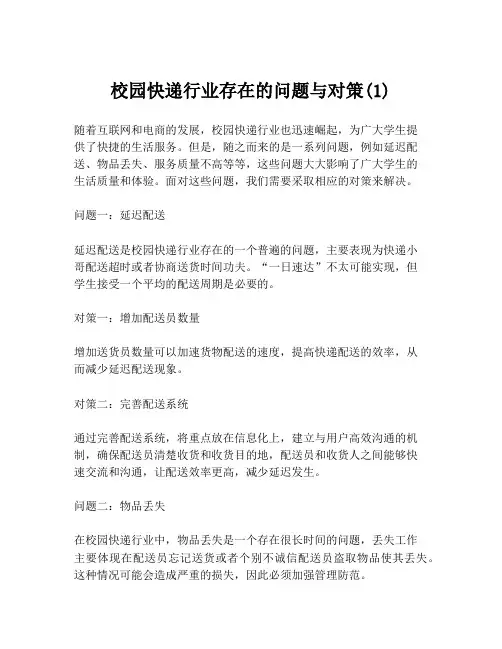 校园快递行业存在的问题与对策(1)