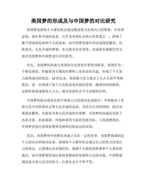 美国梦的形成及与中国梦的对比研究