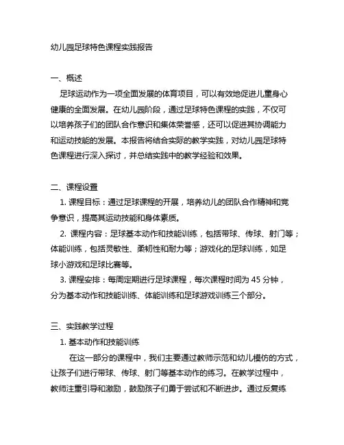 幼儿园足球特色课程实践报告 幼儿园足球课程