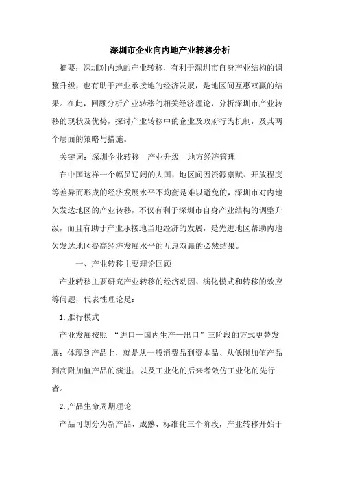 深圳市企业向内地产业转移分析