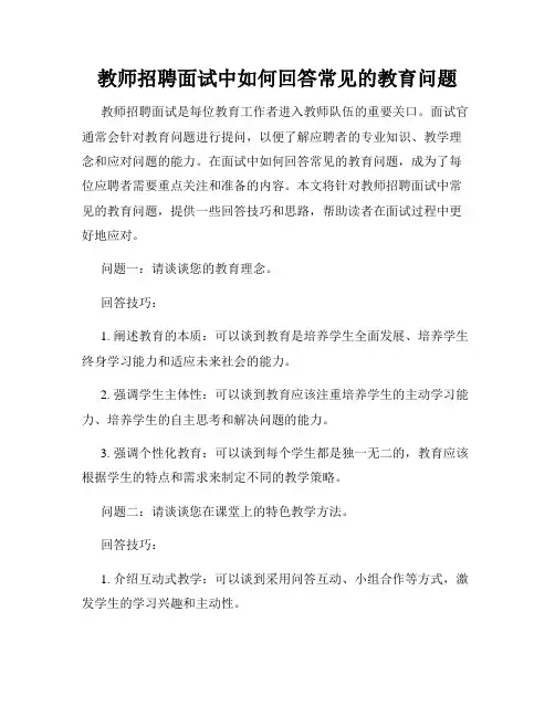 教师招聘面试中如何回答常见的教育问题
