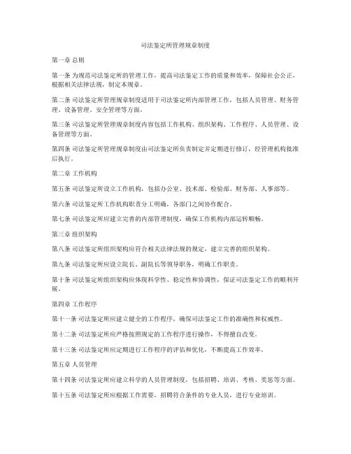 司法鉴定所管理规章制度
