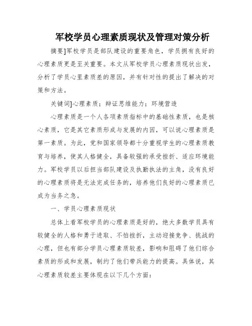 军校学员心理素质现状及管理对策分析