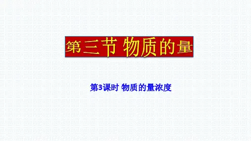 【公开课课件】新教材人教版(2019)高中化学必修第一册 第二章 第3节 物质的量 第3课时 (共33张PPT)
