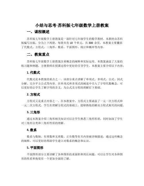 小结与思考-苏科版七年级数学上册教案