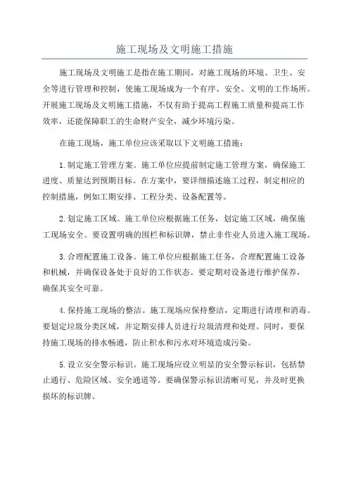施工现场及文明施工措施