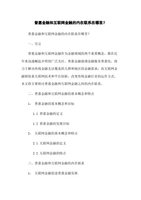普惠金融和互联网金融的内在联系在哪里？
