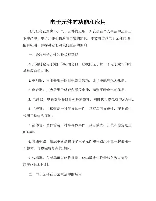 电子元件的功能和应用