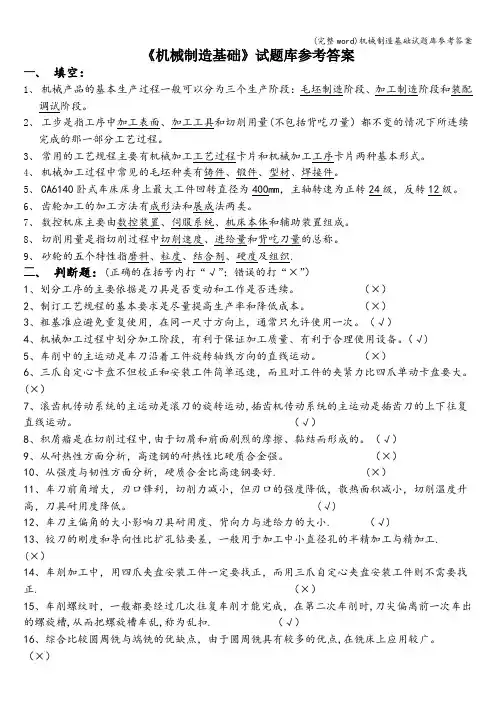 (完整word)机械制造基础试题库参考答案