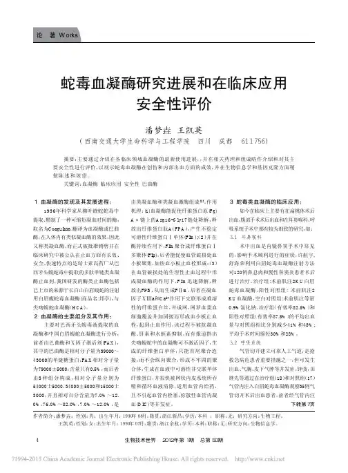 蛇毒血凝酶研究进展和在临床应用安全性评价
