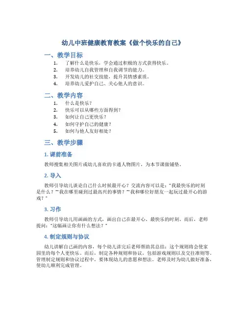 幼儿中班健康教育教案《做个快乐的自己》