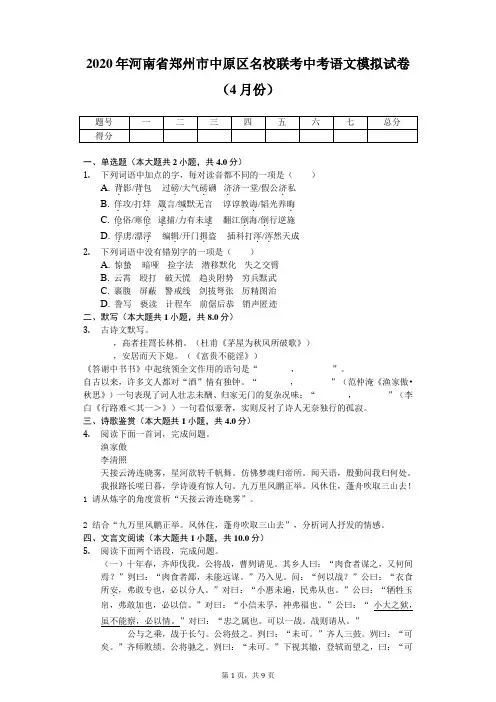 2020年河南省郑州市中原区名校联考中考语文模拟试卷(4月份)(带答案)