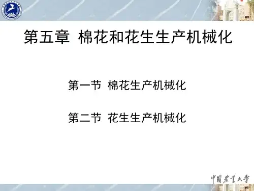 第五章 棉花和花生生产机械化