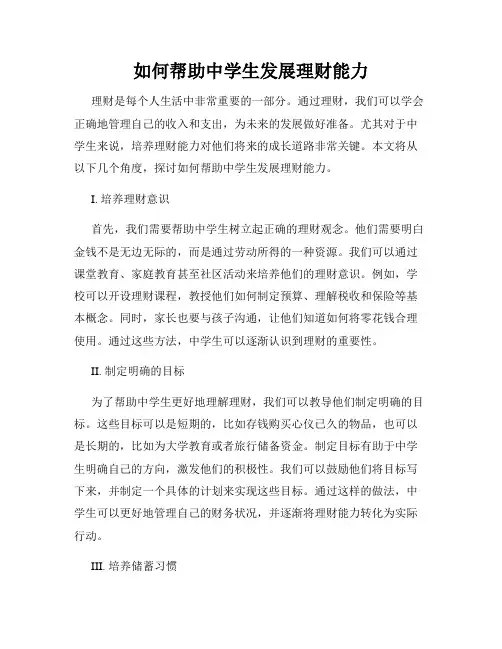 如何帮助中学生发展理财能力