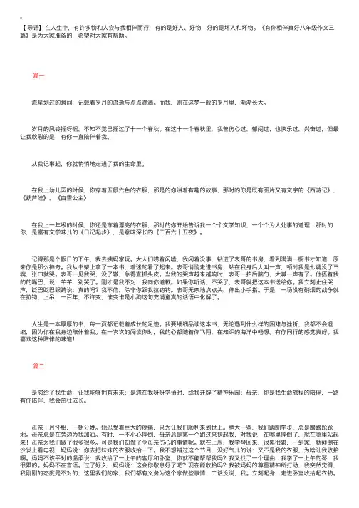 有你相伴真好八年级作文三篇