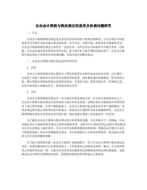企业会计准则与税法规定的差异及协调问题研究