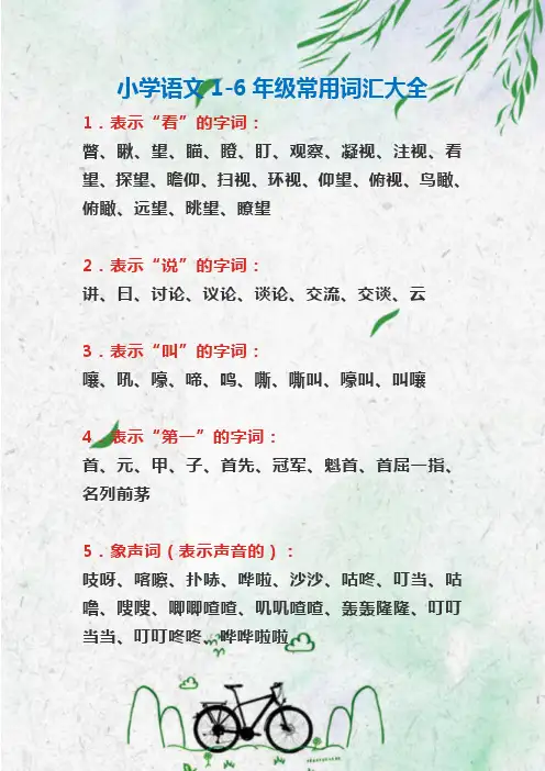 小学语文1-6年级常用词汇大全