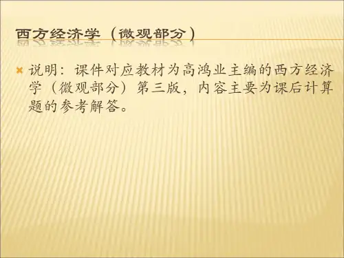西方经济学(第三版)部分习题答案