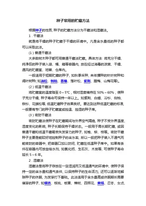 种子常用的贮藏方法