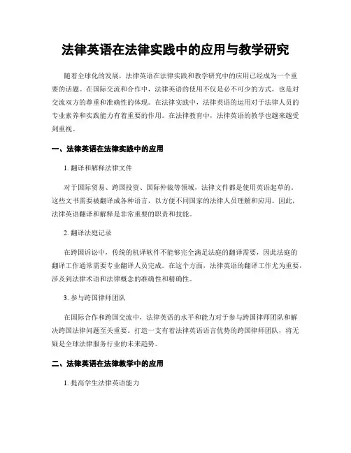 法律英语在法律实践中的应用与教学研究