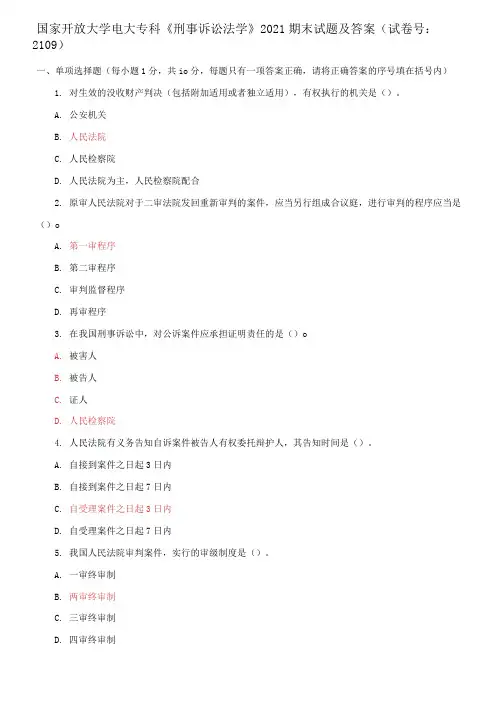 国家开放大学电大专科《刑事诉讼法学》2021期末试题及答案