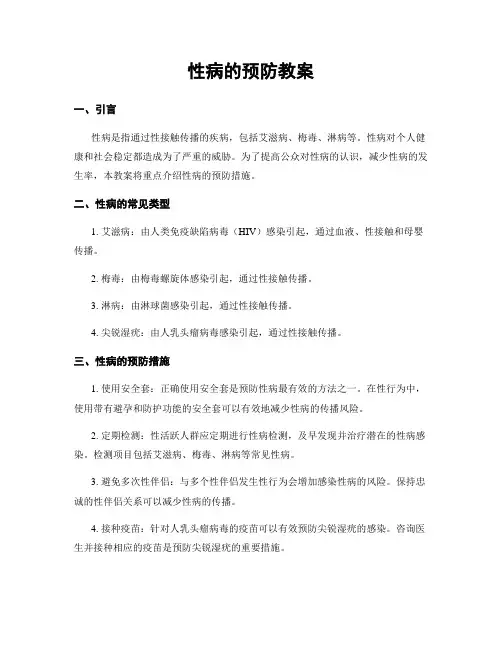 性病的预防教案