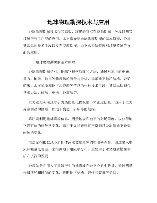 地球物理勘探技术与应用