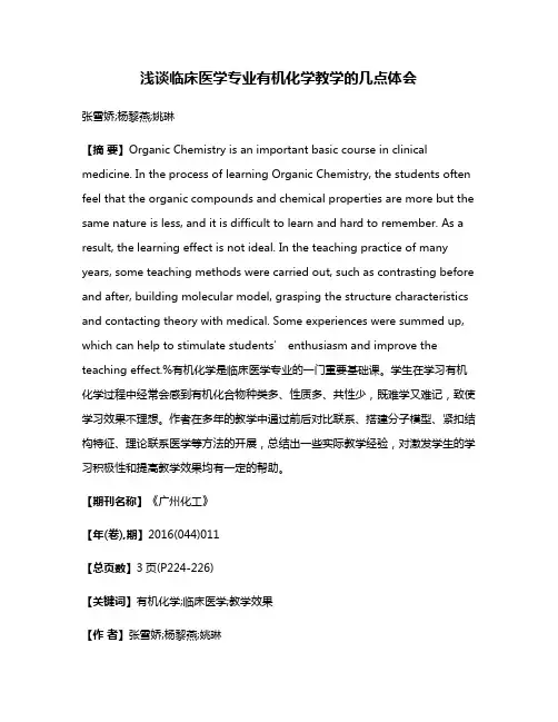 浅谈临床医学专业有机化学教学的几点体会