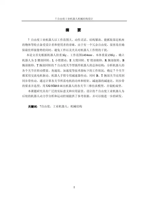7自由度工业机器人机械结构设计说明书