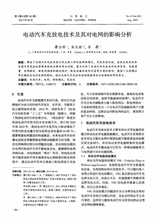 电动汽车充放电技术及其对电网的影响分析