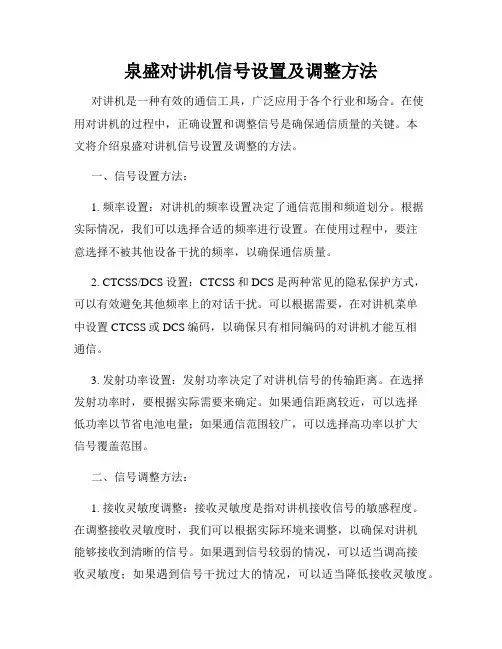 泉盛对讲机信号设置及调整方法