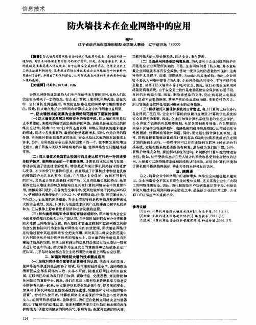 防火墙技术在企业网络中的应用