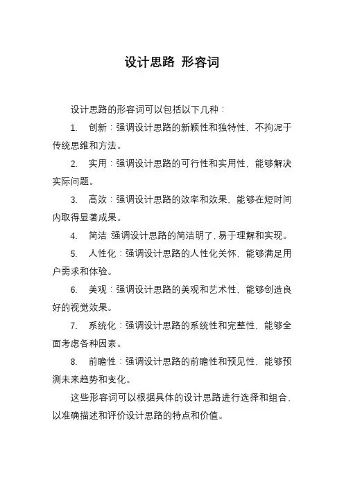 设计思路 形容词