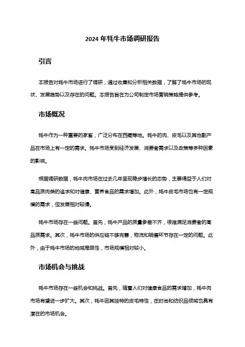 2024年牦牛市场调研报告